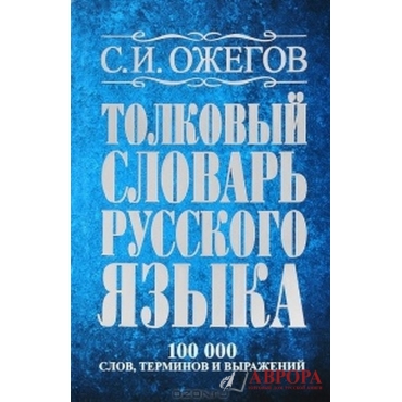 Tolkovyj slovar' russkogo yazyka. Ozhegov S. ( 84x108/32)